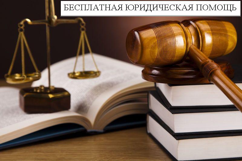 Бесплатная юридическая помощь.