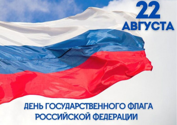 День Государственного флага Российской Федерации!.
