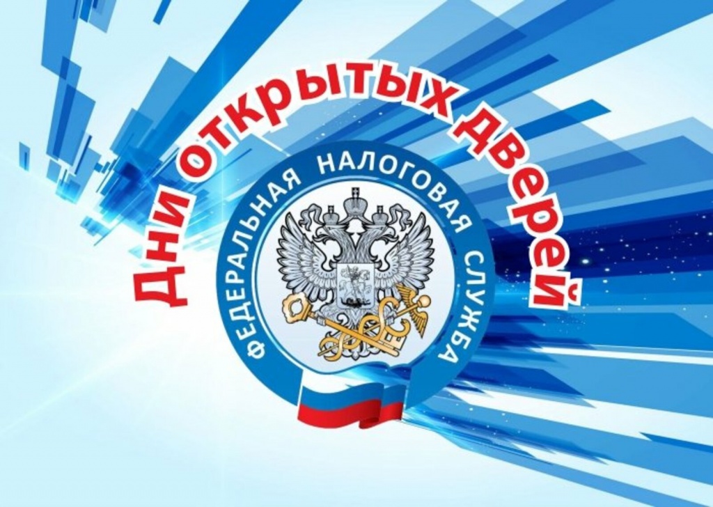 День открытых дверей для налогоплательщиков – физических лиц!.