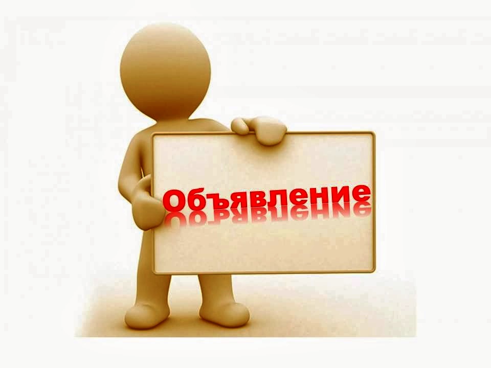 Объявление.