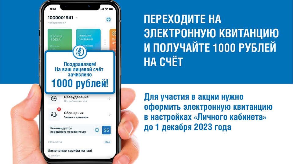 Переход на электронную квитанцию за газ до 1 декабря дает шанс выиграть 1000 рублей.