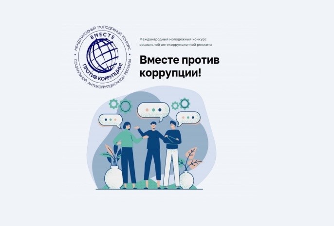 Начался прием заявок на Международный молодежный конкурс социальной антикоррупционной рекламы «Вместе против коррупции!».