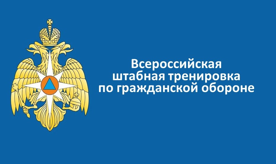 Всероссийская штабная тренировка по гражданской обороне.