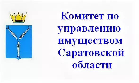 Комитет по управлению имуществом Саратовской области информирует.
