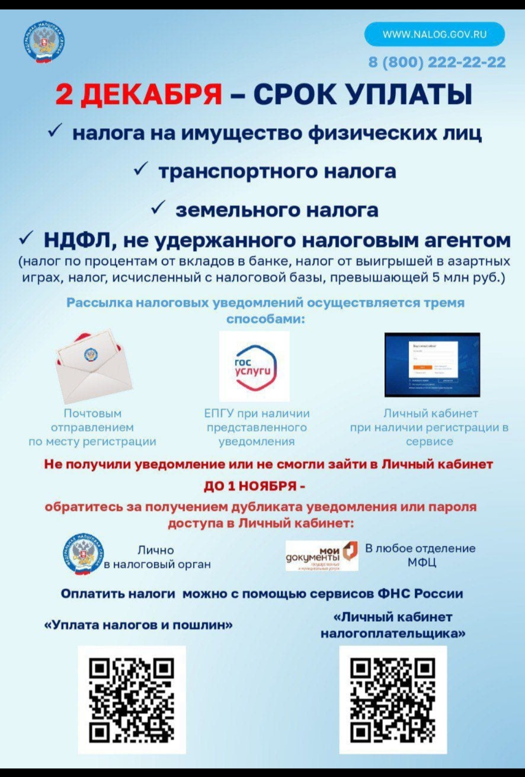 2 декабря - СРОК УПЛАТЫ налога.
