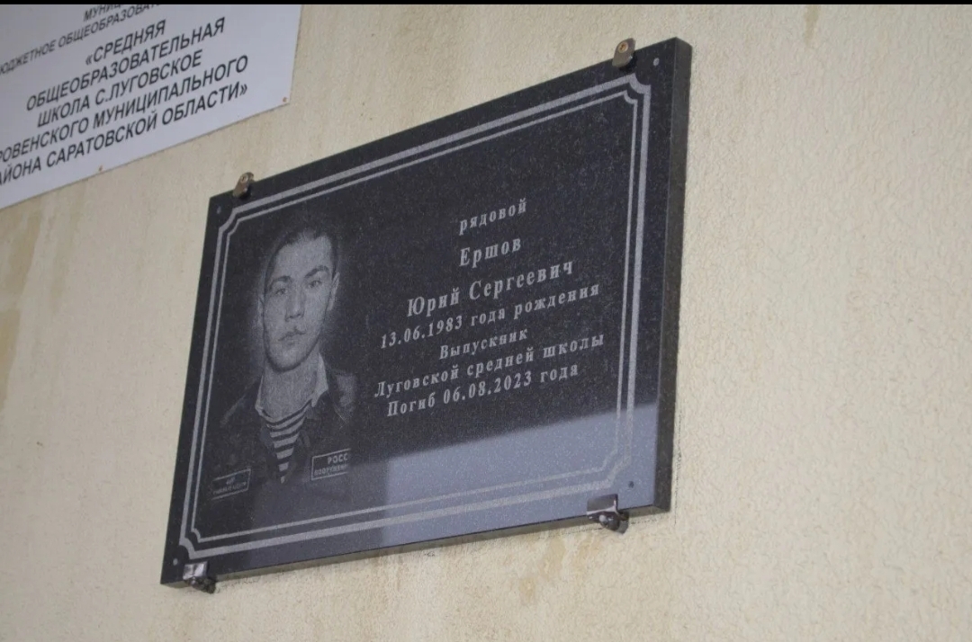 Открытие мемориальной  доски   — участнику специальной военной операции Ершову Юрию Сергеевичу..