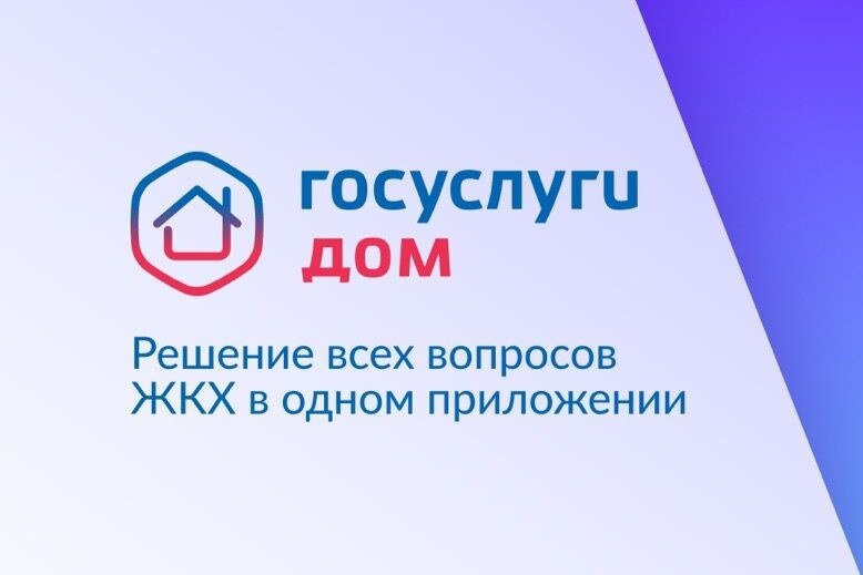 «Госуслуги Дом» – удобное приложения для решения бытовых вопросов собственниками квартир и частных домов и их гостями..