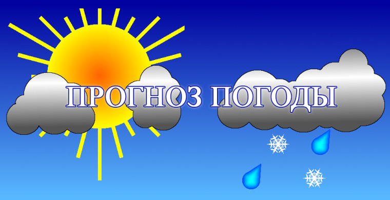 Прогноз погоды. Прогноз погоды.
